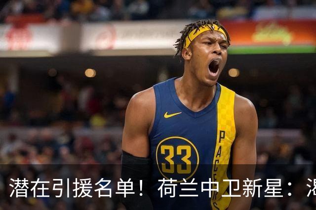 潜在引援名单！荷兰中卫新星：渴望加盟巴萨 搭档库巴西