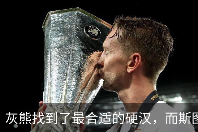 灰熊找到了最合适的硬汉，而斯图尔特也想重振孟菲斯传统