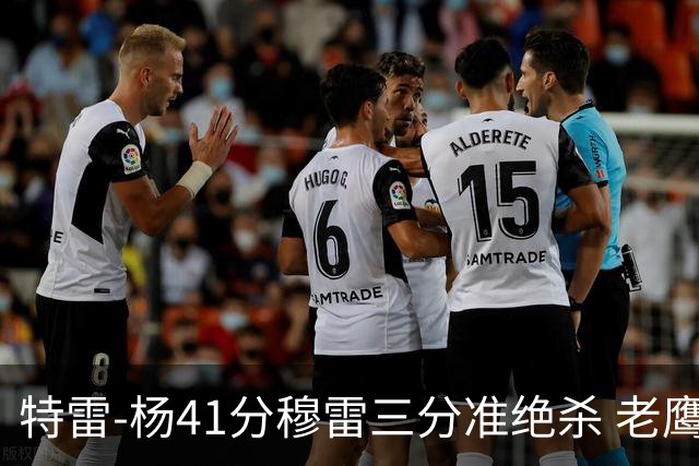 特雷-杨41分穆雷三分准绝杀 老鹰1分险胜魔术
