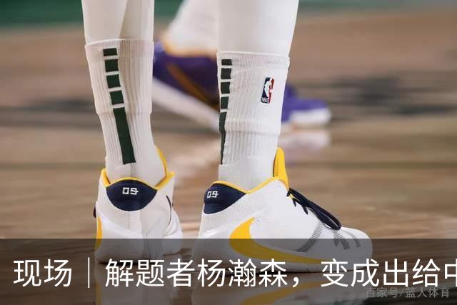 现场｜解题者杨瀚森，变成出给中国男篮的一道题