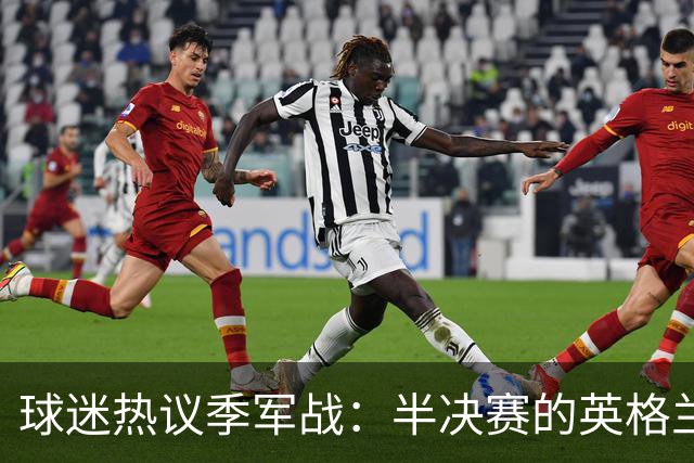 球迷热议季军战：半决赛的英格兰去哪了；今晚证明半决赛不该退守
