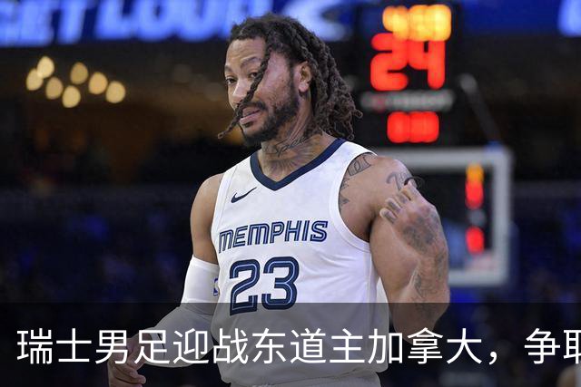 瑞士男足迎战东道主加拿大，争取携手晋级之路