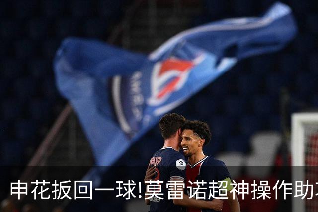 申花扳回一球!莫雷诺超神操作助攻 毕津浩铲射得手