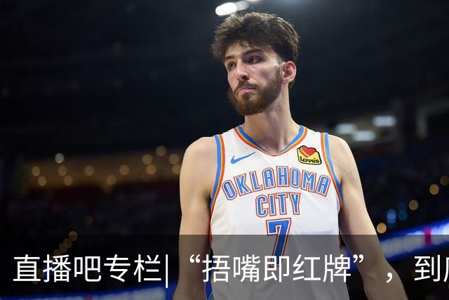 直播吧专栏|“捂嘴即红牌”，到底因何而来？