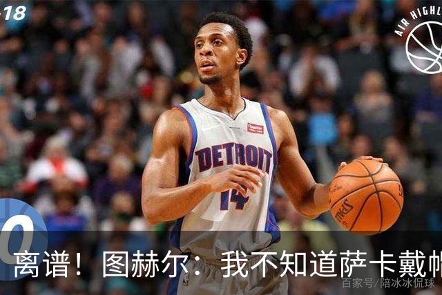 离谱！图赫尔：我不知道萨卡戴帽 没注意进球者名单