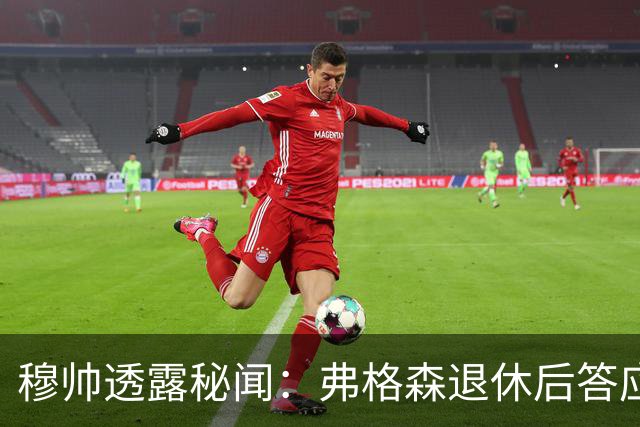 穆帅透露秘闻：弗格森退休后答应接手曼联 为切尔西含泪反悔