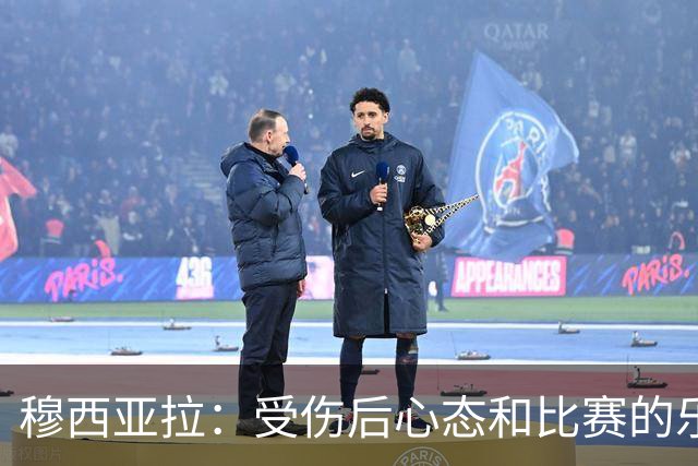 穆西亚拉：受伤后心态和比赛的乐趣是最难找回的，但也是最重要的