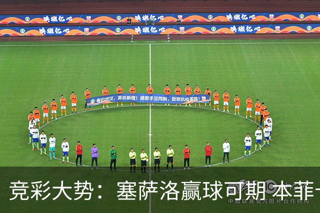 竞彩大势：塞萨洛赢球可期 本菲卡取得完胜
