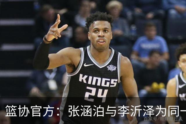 篮协官方：张涵泊与李沂泽为同一人 虚报年龄被禁赛三年