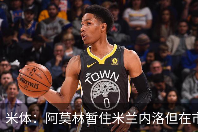 米体：阿莫林暂住米兰内洛但在市中心找房，已在参加意大利语课程