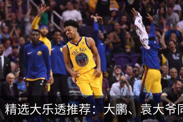 精选大乐透推荐：大鹏、袁大爷同中头奖787万