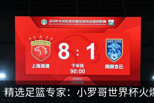 精选足篮专家：小罗哥世界杯火爆9连红长线15中13！