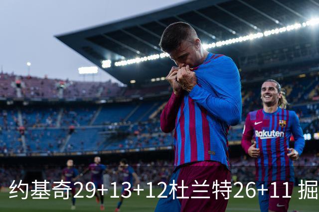 约基奇29+13+12杜兰特26+11 掘金大胜太阳3-2