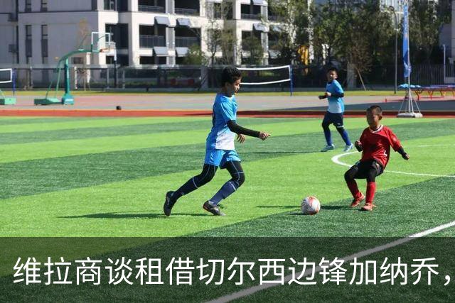 维拉商谈租借切尔西边锋加纳乔，4300万镑标价或含强制买断