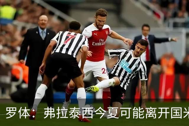 罗体：弗拉泰西今夏可能离开国米，但双方目前仍未分道扬镳