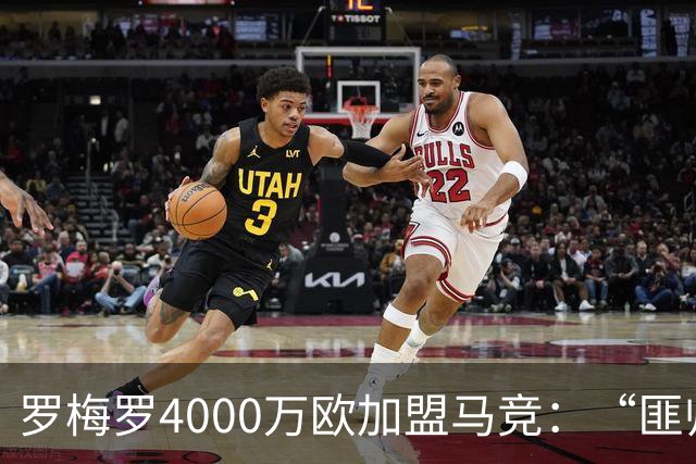 罗梅罗4000万欧加盟马竞：“匪帅”迎“匪徒”，天作之合重塑铁血防线