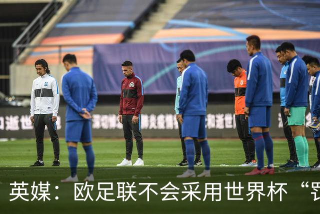 英媒：欧足联不会采用世界杯“罚错人”新规，VAR仅可介入第二黄