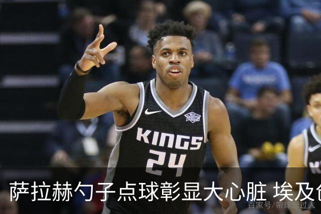 萨拉赫勺子点球彰显大心脏 埃及创造多项历史晋级16强