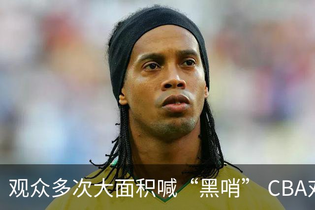 观众多次大面积喊“黑哨” CBA对上海赛区、上海久事俱乐部处罚