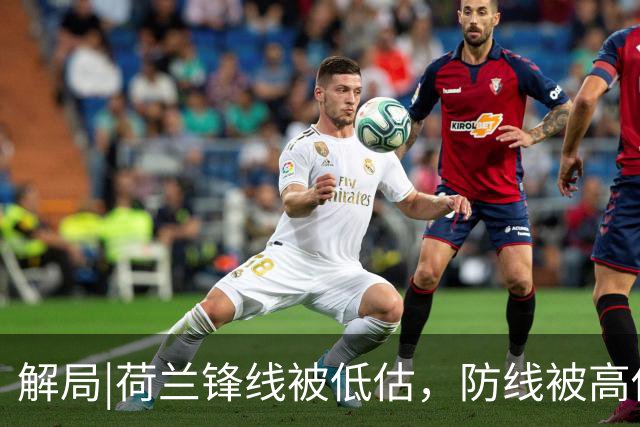 解局|荷兰锋线被低估，防线被高估，拜仁新神锋检阅航母转身