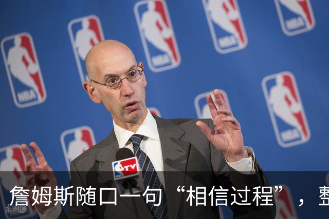 詹姆斯随口一句“相信过程”，整个房间炸了