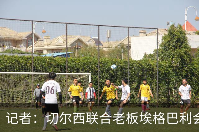 记者：切尔西联合老板埃格巴利会见柔佛王储，讨论合作