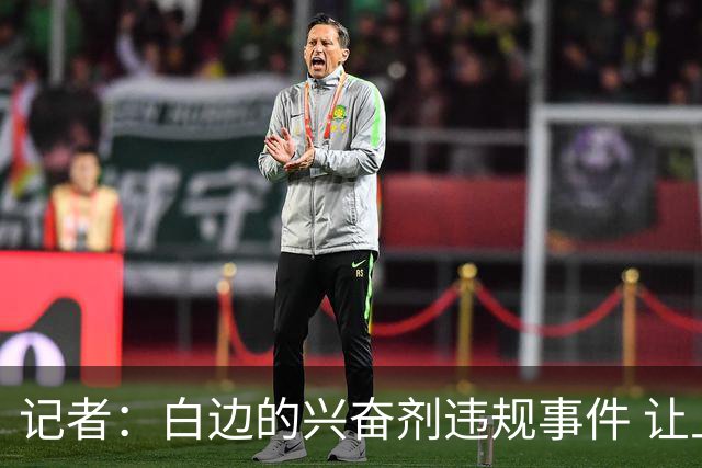 记者：白边的兴奋剂违规事件 让上海的CBA总冠军含金量打了折扣