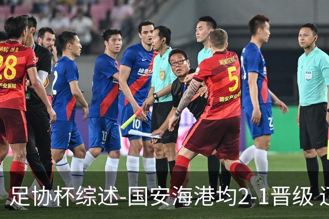 足协杯综述-国安海港均2-1晋级 辽宁浙江天津3中超队出局