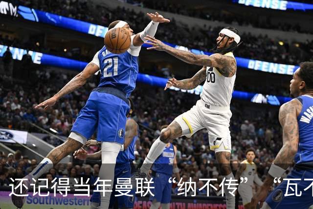 还记得当年曼联“纳不传”“瓦不射”“扬不过”“贝不进”吗？后来他们去了哪里，发展如何