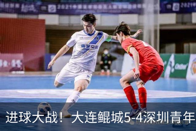 进球大战！大连鲲城5-4深圳青年人近7轮首胜 刘云双响+超级世界波