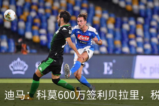 迪马：科莫600万签利贝拉里，税后年薪100万＋奖金仍低于米兰报价