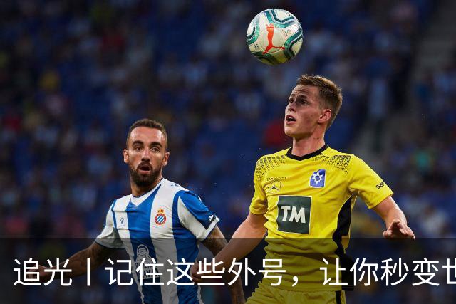 追光丨记住这些外号，让你秒变世界杯“老球迷”