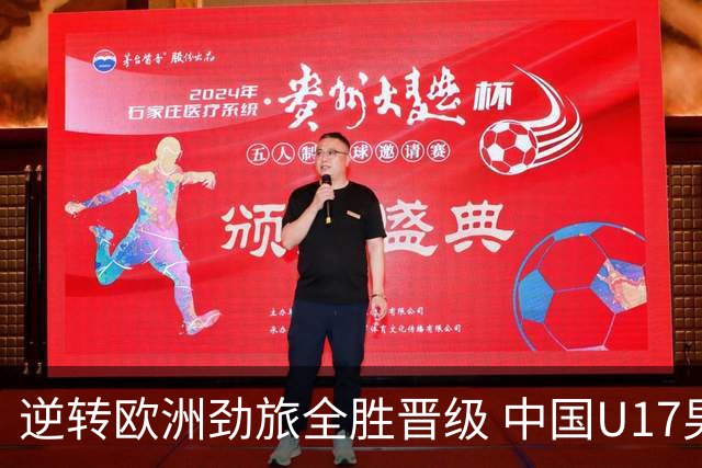逆转欧洲劲旅全胜晋级 中国U17男足绽放上海明日之星