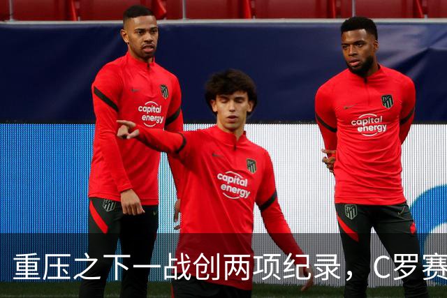 重压之下一战创两项纪录，C罗赛后回应质疑