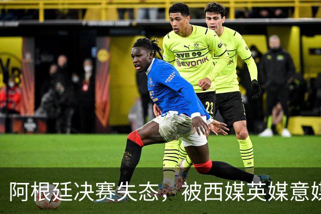 阿根廷决赛失态，被西媒英媒意媒痛批“全世界最讨厌的球队”