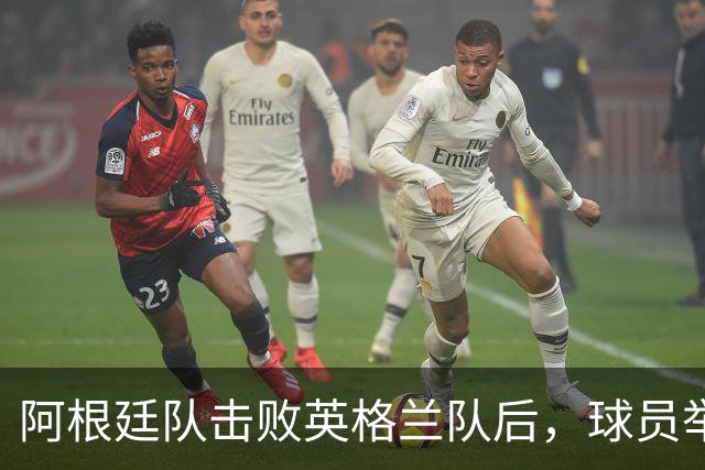 阿根廷队击败英格兰队后，球员举横幅宣示马岛主权，或将遭到国际足联处罚