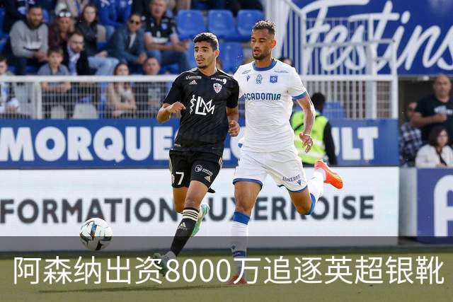阿森纳出资8000万追逐英超银靴 新星西甲翼锋或加盟