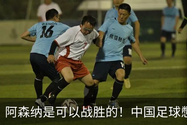 阿森纳是可以战胜的！中国足球憋出个顶级中锋，张玉宁有接班人了，大连山东买吗？