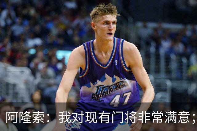 阿隆索：我对现有门将非常满意；我们对想要的阵容心里已有数
