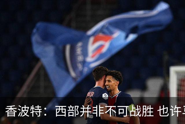 香波特：西部并非不可战胜 也许马刺已经错过了夺冠窗口期