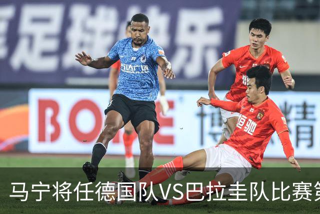 马宁将任德国队VS巴拉圭队比赛第四官员，中国裁判将首次参加世界杯淘汰赛执裁工作
