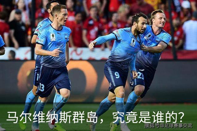 马尔维纳斯群岛，究竟是谁的？