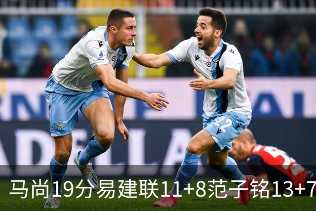 马尚19分易建联11+8范子铭13+7 广东大胜北京