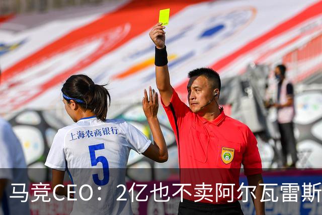 马竞CEO：2亿也不卖阿尔瓦雷斯！智利豪门有意免签沃齐尼亚！