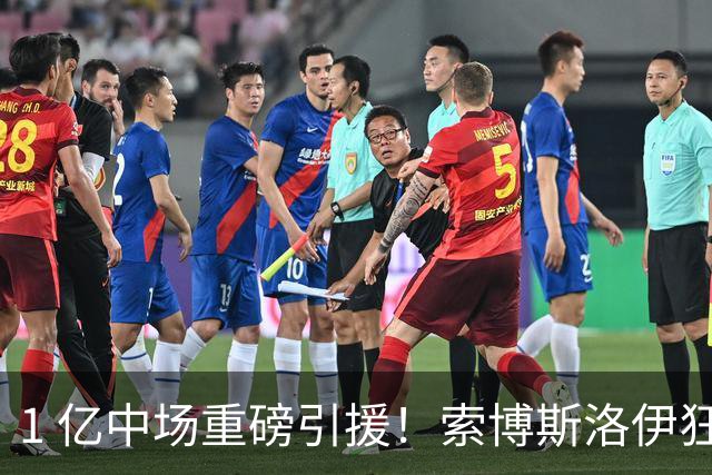 1 亿中场重磅引援！索博斯洛伊狂喜，利物浦锁定完美黄金搭档