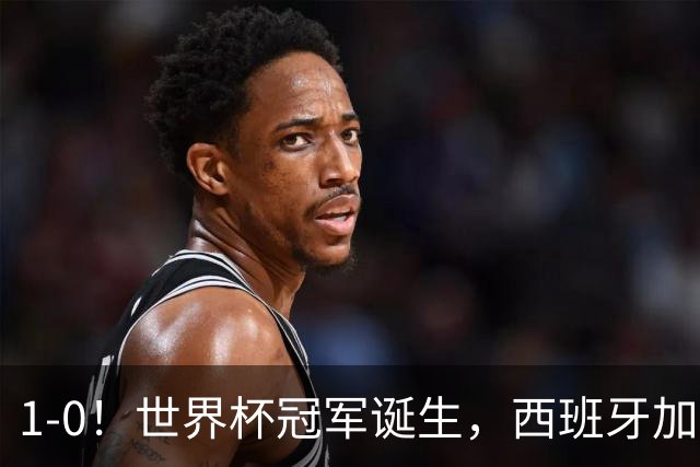 1-0！世界杯冠军诞生，西班牙加时绝杀阿根廷，队史第二次捧杯