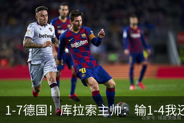 1-7德国！库拉索主帅：输1-4我还能接受，但这个比分实在太过分了