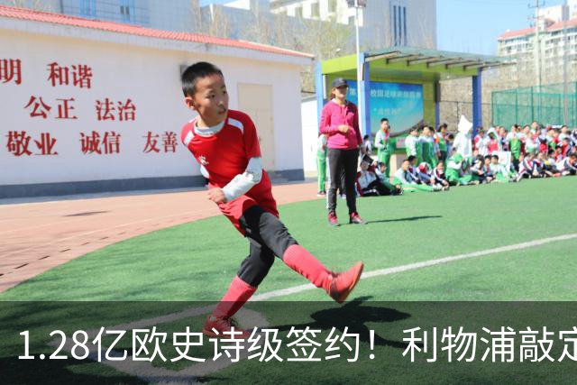 1.28亿欧史诗级签约！利物浦敲定巴尔科拉，伊劳拉锋线再升级