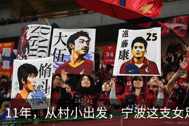 11年，从村小出发，宁波这支女足登上全国舞台！
