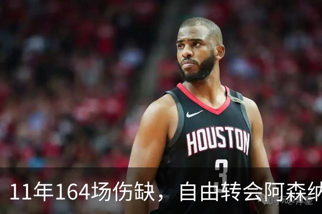 11年164场伤缺，自由转会阿森纳还要吗？